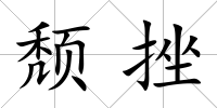 頹挫