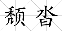 頹沓