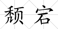 頹宕