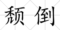 頹倒