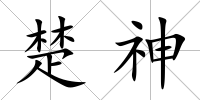 楚神