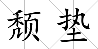 頹墊