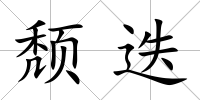 頹迭