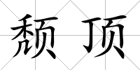 頹頂