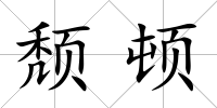 頹頓