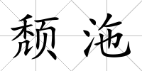 頹沲