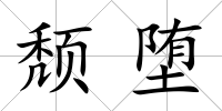 頹墮