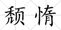 頹惰