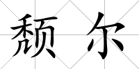 頹爾