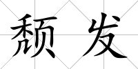 頹發