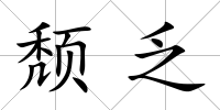 頹乏