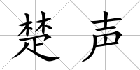 楚聲
