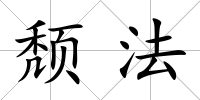 頹法