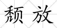 頹放