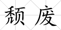 頹廢