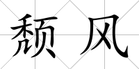 頹風
