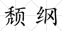 頹綱