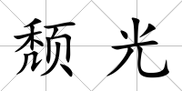 頹光
