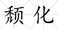 頹化