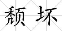 頹壞