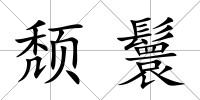 頹鬟