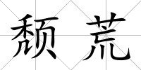 頹荒