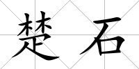 楚石