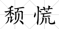 頹慌