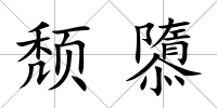 頹隳