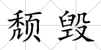 頹毀