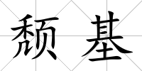 頹基