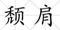 頹肩