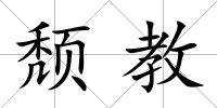 頹教