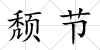 頹節(jié)
