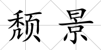 頹景