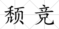 頹競