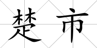 楚市