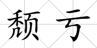 頹虧