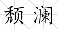 頹瀾