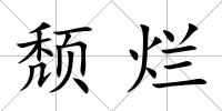 頹爛