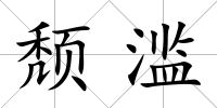 頹濫