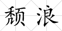頹浪