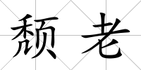頹老