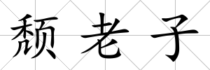 頹老子
