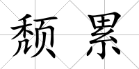 頹累