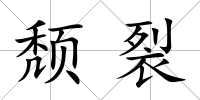 頹裂