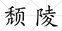 頹陵