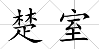 楚室