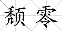 頹零