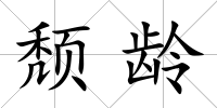 頹齡